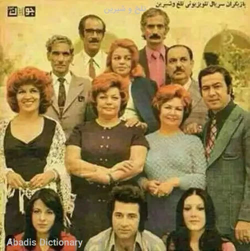 تلخ و شیرین